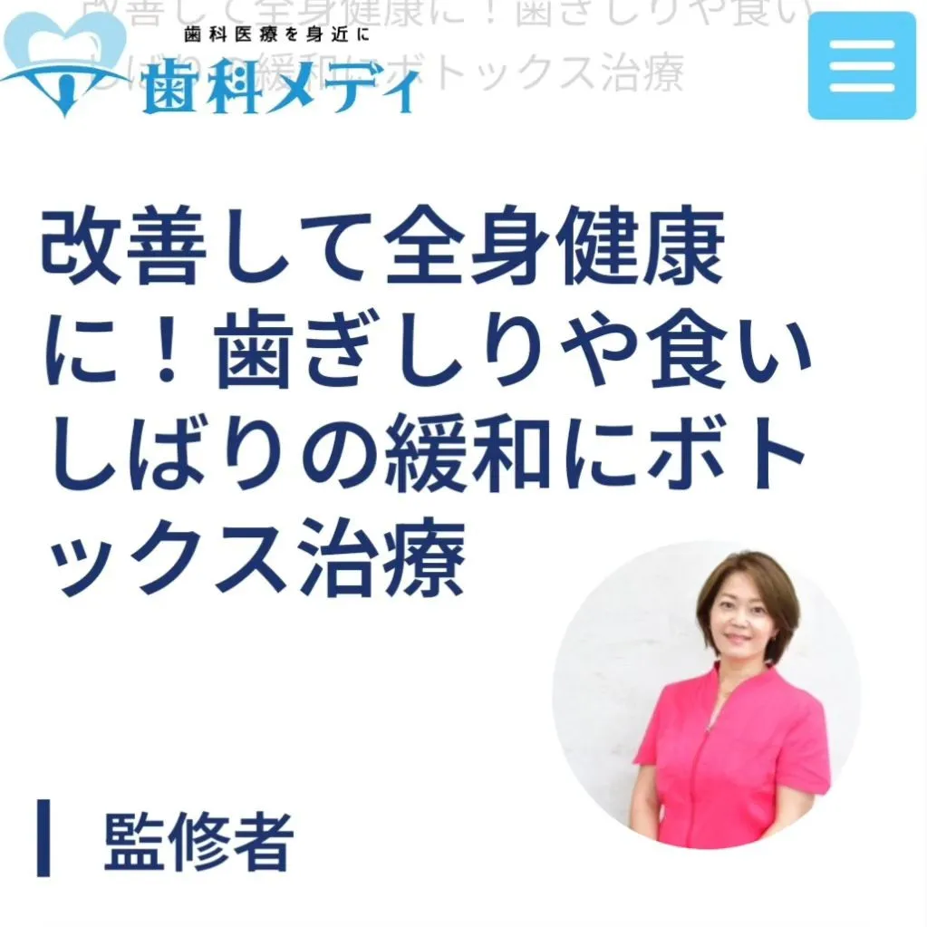 歯科メディアのボトックス特集で監修ドクターとして掲載して頂き...