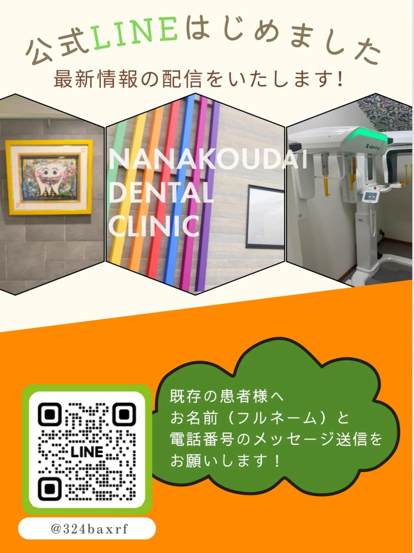 七光台歯科クリニックのLINEができました。